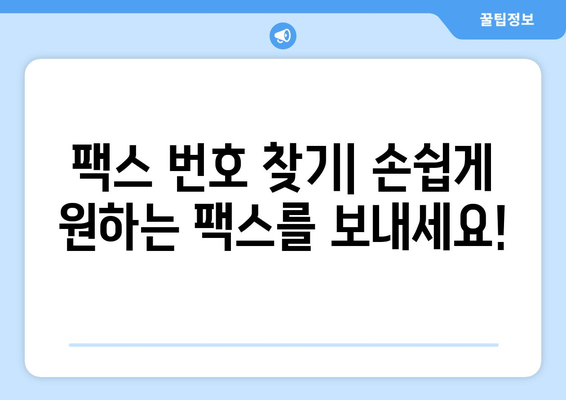 팩스 번호 조회 필수! 지금 바로 확인 가능한 팩스 전송 장소 | 팩스 전송, 팩스 번호 찾기, 팩스 보내기