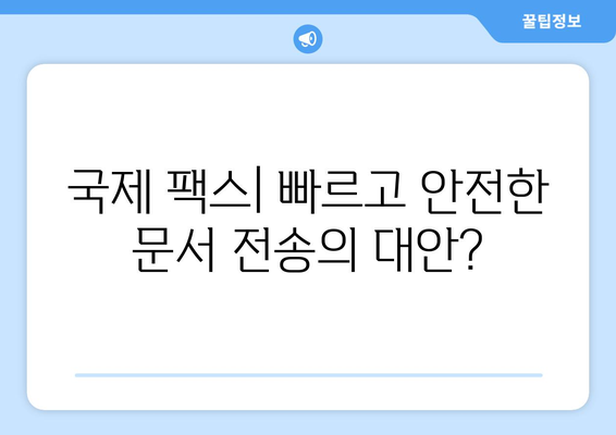 국제 팩스 보내기| 장점과 단점 비교 분석 | 해외 팩스, 국제 팩스 발송, 팩스 장단점, 국제 문서 전송