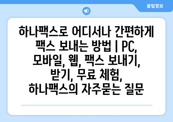 하나팩스로 어디서나 간편하게 팩스 보내는 방법 | PC, 모바일, 웹, 팩스 보내기, 받기, 무료 체험, 하나팩스