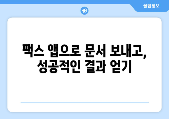 핸드폰으로 무료 팩스 보내기 꿀팁 | 앱 추천, 사용 방법, 주의 사항