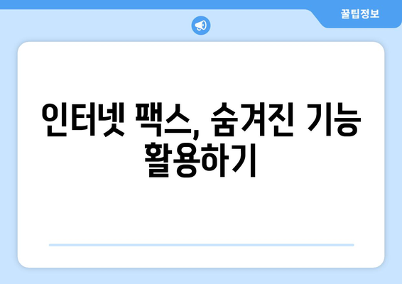 인터넷 팩스, 이제 쉽고 편리하게! 꿀팁 대방출 | 인터넷 팩스, 팩스 보내기, 팩스 받기, 팩스 사용 팁