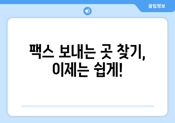 팩스 보내기 딱!  편리한 팩스 보내는 방법 총정리 | 팩스 보내는 곳, 팩스 전송, 온라인 팩스