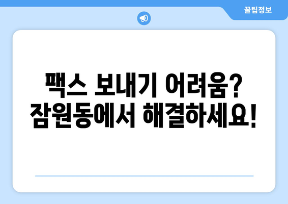 잠원동에서 팩스 보낼 곳 찾기| 빠르고 편리하게 팩스 보내는 방법 | 팩스 보내기, 잠원동 팩스, 팩스 발송, 팩스 서비스