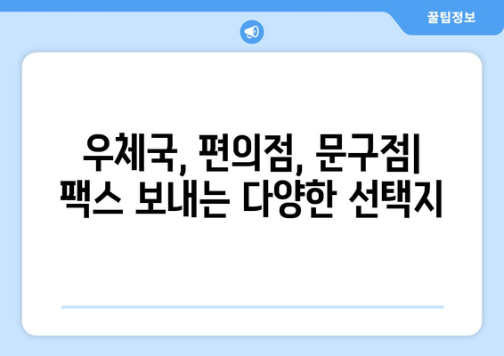 제주 반월동에서 팩스 보내기| 편리한 장소 총정리 | 팩스 보내는 곳, 제주 팩스, 반월동 팩스