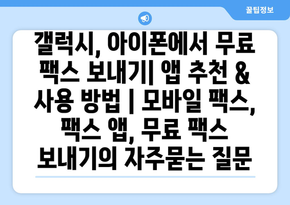 갤럭시, 아이폰에서 무료 팩스 보내기| 앱 추천 & 사용 방법 | 모바일 팩스, 팩스 앱, 무료 팩스 보내기