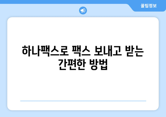 인터넷 팩스, 하나팩스로 간편하게 해결하세요! | 인터넷 팩스, 하나팩스 사용법, 팩스 보내기, 팩스 받기, 온라인 팩스