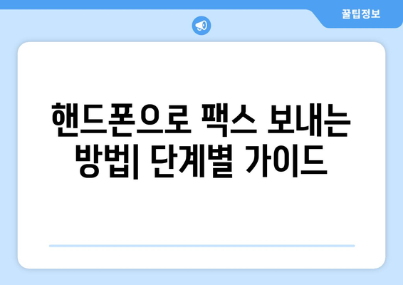 핸드폰으로 무료 팩스 보내기? 놀라울 만큼 쉬운 3가지 방법 | 팩스 앱, 무료 팩스 서비스, 핸드폰 팩스 보내기