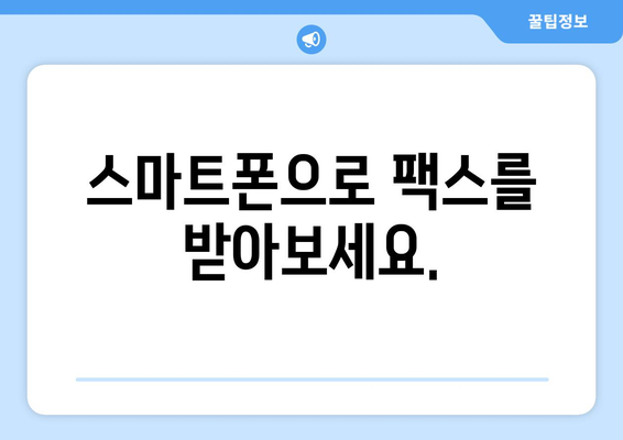 인터넷 팩스 수신, 이제 더 쉽게! | 팩스 수신 팁, 온라인 팩스, 편리한 팩스 처리