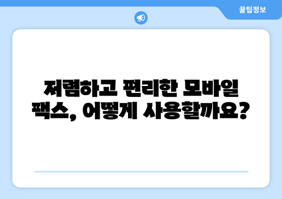 팩스 비용 때문에 고민이신가요? 💸 저렴한 모바일 팩스 활용법 | 팩스, 모바일 팩스, 비용 절감, 활용 가이드