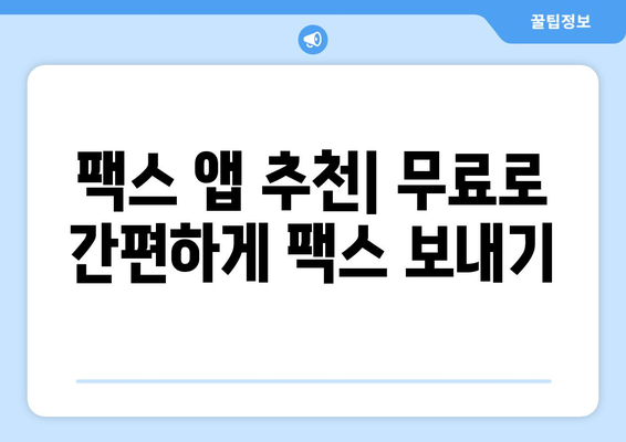 스마트폰으로 무료 팩스 보내기| 모바일 팩스 앱 추천 및 사용 방법 | 팩스 앱, 무료 팩스, 모바일 팩스, 스마트폰 팩스