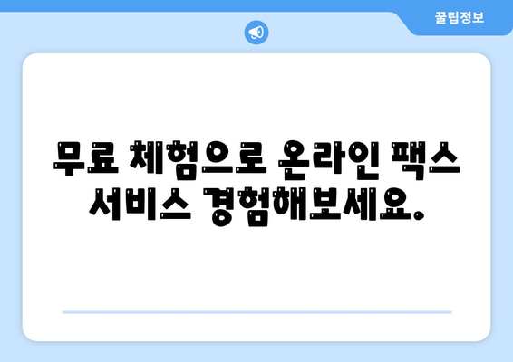 온라인 팩스 서비스, 이제는 쉽고 편리하게 활용하세요! | 팩스 보내기, 받기, 무료 체험, 온라인 팩스 솔루션