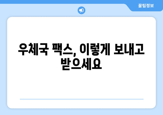 우체국 팩스 서비스 이용 가이드| 알아두면 유용한 팁 5가지 | 팩스 보내기, 받기, 주의사항, 요금, 문의