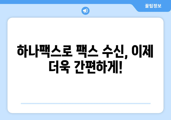 하나팩스| 인터넷 팩스 수신, 이렇게 쉽게! | 하나팩스, 인터넷 팩스, 팩스 수신, 온라인 팩스, 간편 팩스