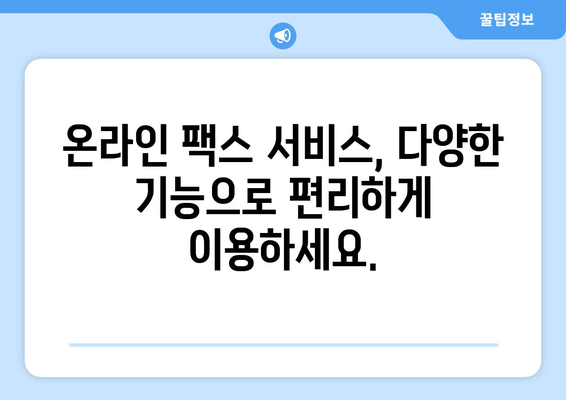 인터넷 팩스 수신 가능! 팩스 보내는 곳 찾기 | 팩스 발송, 온라인 팩스, 인터넷 팩스 서비스