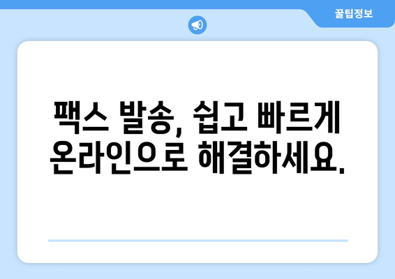 인터넷 팩스 수신 가능! 팩스 보내는 곳 찾기 | 팩스 발송, 온라인 팩스, 인터넷 팩스 서비스