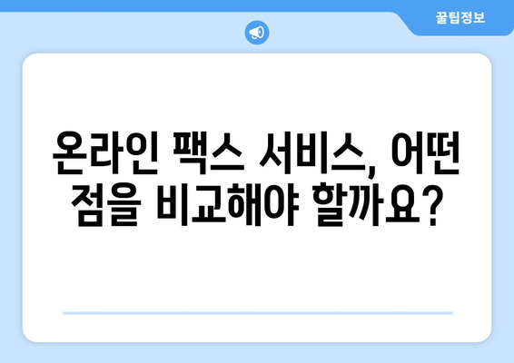 인터넷 팩스 무료 보내기 가능할까요? | 온라인 팩스 서비스 비교 및 추천