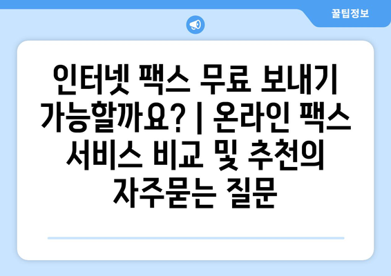 인터넷 팩스 무료 보내기 가능할까요? | 온라인 팩스 서비스 비교 및 추천