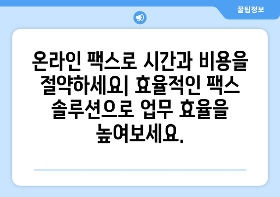 인터넷 팩스 수신| 웹에서 팩스 쉽게 받는 방법 | 온라인 팩스, 팩스 수신, 팩스 서비스, 무료 팩스