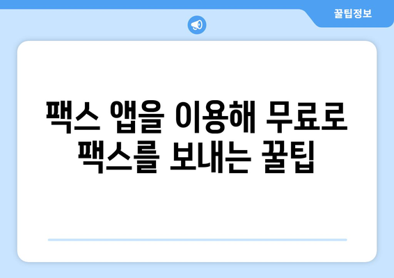 모바일 팩스로 혜택 누리세요! 간편하게 보내는 3가지 방법 | 팩스, 모바일 팩스, 무료 팩스, 팩스 보내기, 팩스 앱