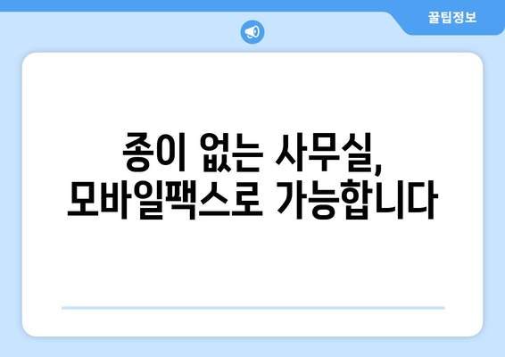 모바일팩스 활용, 숨겨진 혜택 10가지 | 업무 효율, 비용 절감, 보안 강화