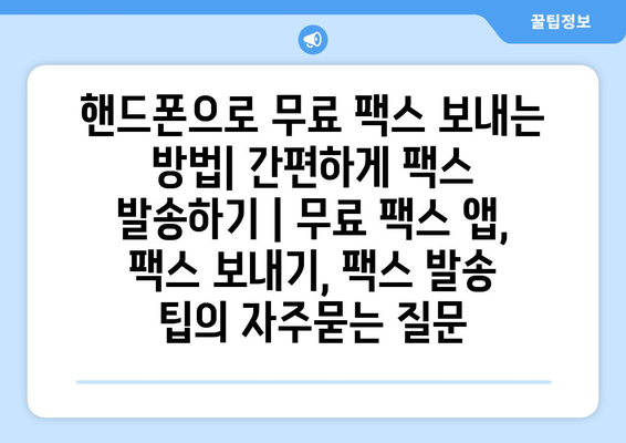 핸드폰으로 무료 팩스 보내는 방법| 간편하게 팩스 발송하기 | 무료 팩스 앱, 팩스 보내기, 팩스 발송 팁