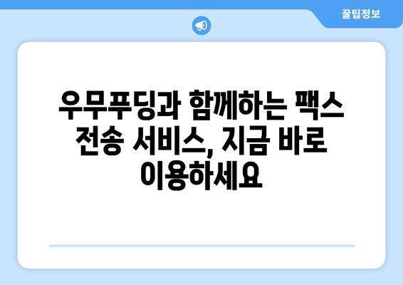 제주 우무푸딩 반월동 팩스 전송 서비스 안내 | 빠르고 편리하게, 우무푸딩과 함께!
