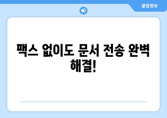 팩스 보내지 않고도 OK! 꼭 확인해야 할 5가지 팁 | 팩스 대체, 비즈니스 문서 전송, 효율적인 업무