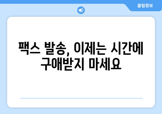 휴일/주말에도 팩스 보내는 방법| 전국 팩스 발송 가능 업체 총정리 | 팩스 발송, 긴급 문서, 휴일 팩스, 주말 팩스