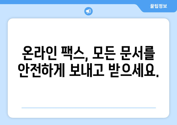 온라인 팩스, 이제 쉽고 빠르게 사용하세요! | 온라인 팩스 사용법, 팩스 보내기, 팩스 받기, 온라인 팩스 서비스
