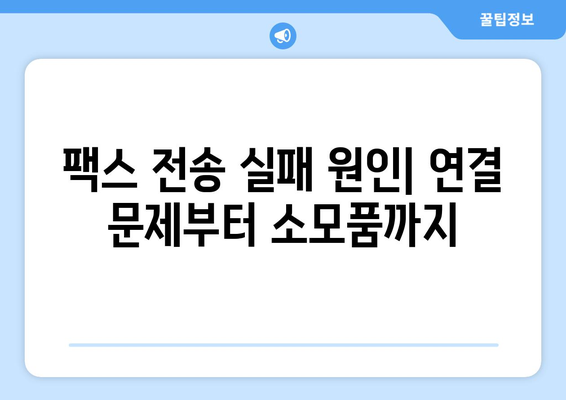 팩스 전송 불가능? 원인 분석 & 해결 솔루션 | 팩스 문제 해결, 오류 해결, 팩스 기기 점검