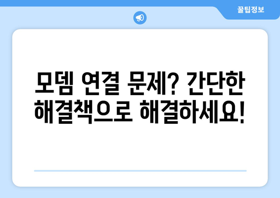팩스 오류 해결| 모뎀 문제 해결 가이드 | 팩스, 모뎀, 오류 해결, 문제 해결 팁