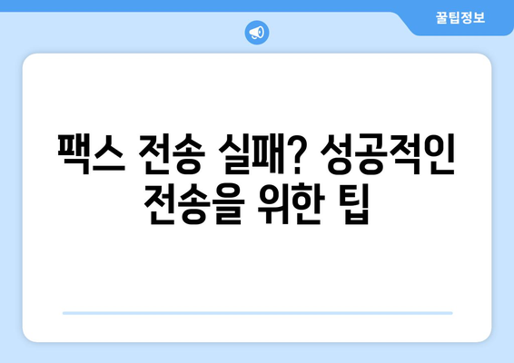 팩스 오류 해결| 모뎀 문제 해결 가이드 | 팩스, 모뎀, 오류 해결, 문제 해결 팁