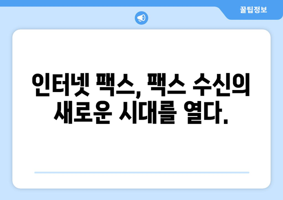 인터넷팩스 수신| 번거로움 없이 팩스를 받는 간편한 방법 | 온라인 팩스, 팩스 수신, 팩스 서비스