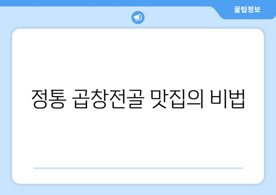 정통 곱창전골 맛집의 비법