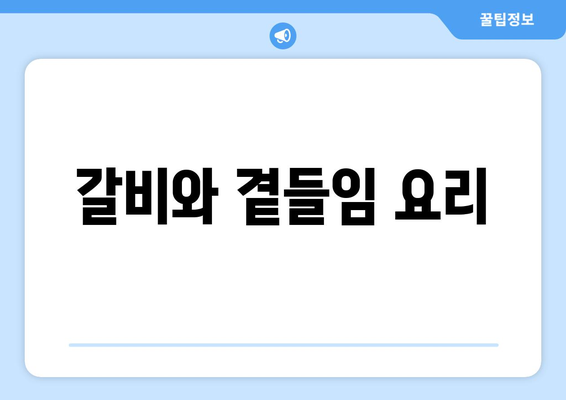 갈비와 곁들임 요리