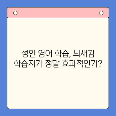 성인영어 학습, 뇌새김 학습지가 정답일까? | 솔직 리뷰 & 장단점 분석