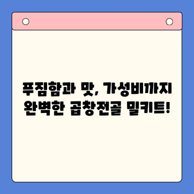 홈파티 밀키트 가성비 끝판왕| 문현전통한우 곱창전골이 압도적인 이유 | 곱창전골 밀키트, 홈파티 레시피, 가성비 비교