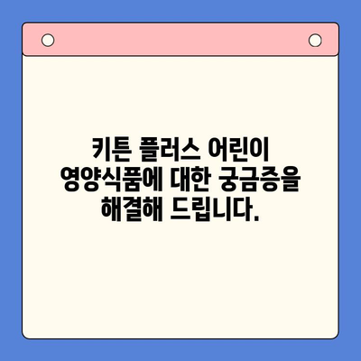 키튼 플러스 어린이 영양식품| 가격, 원료, 그리고 더 많은 정보 | 키튼 플러스, 어린이 영양, 건강식품, 성장 발달