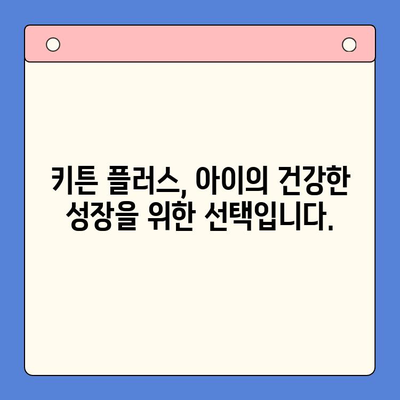 키튼 플러스 어린이 영양식품| 가격, 원료, 그리고 더 많은 정보 | 키튼 플러스, 어린이 영양, 건강식품, 성장 발달