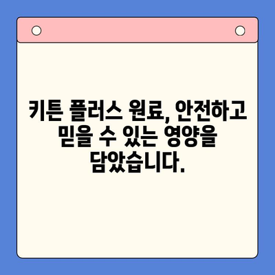 키튼 플러스 어린이 영양식품| 가격, 원료, 그리고 더 많은 정보 | 키튼 플러스, 어린이 영양, 건강식품, 성장 발달