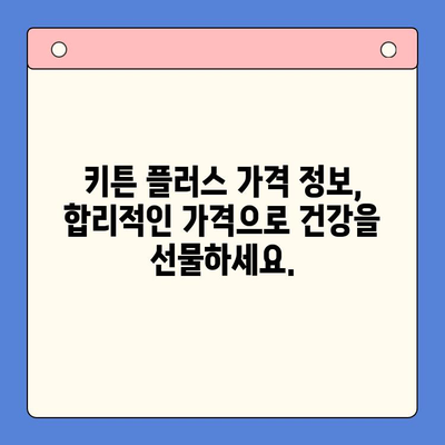 키튼 플러스 어린이 영양식품| 가격, 원료, 그리고 더 많은 정보 | 키튼 플러스, 어린이 영양, 건강식품, 성장 발달