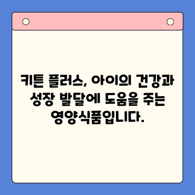 키튼 플러스 어린이 영양식품| 가격, 원료, 그리고 더 많은 정보 | 키튼 플러스, 어린이 영양, 건강식품, 성장 발달