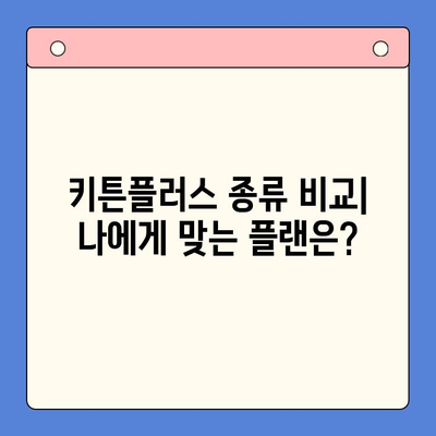 키튼플러스 선택 가이드| 가격과 효과의 완벽한 균형을 찾는 방법 | 키튼플러스 비교, 가격 분석, 효과 측정