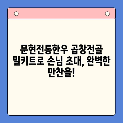 손님 초대, 문현전통한우 곱창전골 밀키트로 완벽하게! | 곱창전골, 밀키트, 손님 초대, 간편 레시피