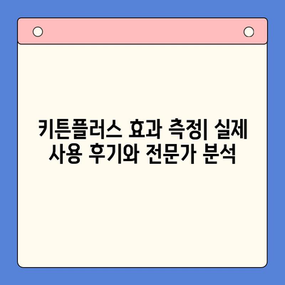 키튼플러스 선택 가이드| 가격과 효과의 완벽한 균형을 찾는 방법 | 키튼플러스 비교, 가격 분석, 효과 측정