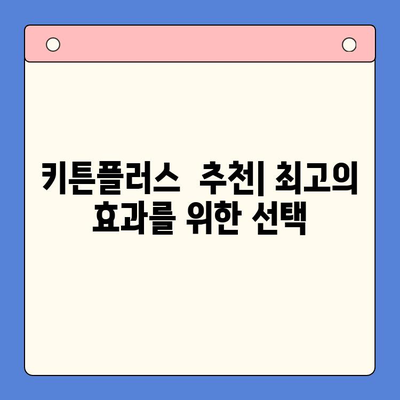 키튼플러스 선택 가이드| 가격과 효과의 완벽한 균형을 찾는 방법 | 키튼플러스 비교, 가격 분석, 효과 측정
