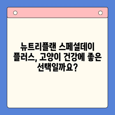 고양이 캔 영양 분석| 뉴트리플랜 스페셜데이 플러스, 꼼꼼히 비교해보세요 | 고양이 사료, 영양 성분, 캔