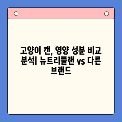 고양이 캔 영양 분석| 뉴트리플랜 스페셜데이 플러스, 꼼꼼히 비교해보세요 | 고양이 사료, 영양 성분, 캔