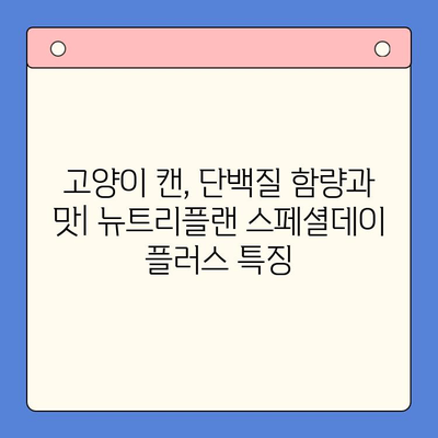 고양이 캔 영양 분석| 뉴트리플랜 스페셜데이 플러스, 꼼꼼히 비교해보세요 | 고양이 사료, 영양 성분, 캔
