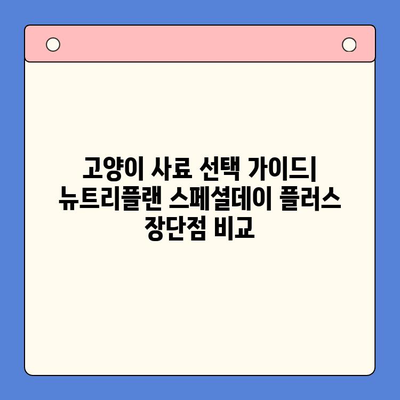 고양이 캔 영양 분석| 뉴트리플랜 스페셜데이 플러스, 꼼꼼히 비교해보세요 | 고양이 사료, 영양 성분, 캔